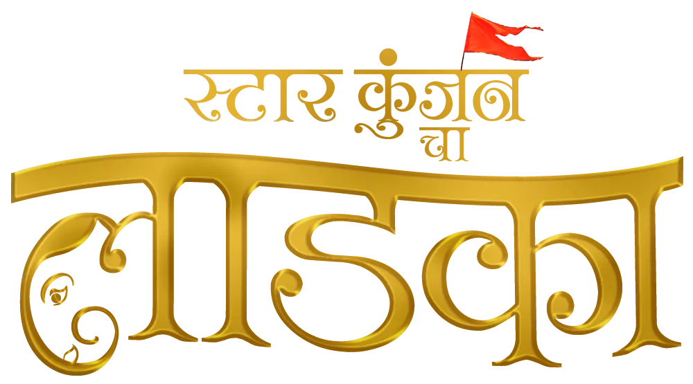 बाप्पांचे आगमन